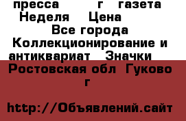 1.2) пресса : 1987 г - газета “Неделя“ › Цена ­ 149 - Все города Коллекционирование и антиквариат » Значки   . Ростовская обл.,Гуково г.